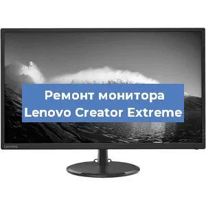 Замена конденсаторов на мониторе Lenovo Creator Extreme в Волгограде